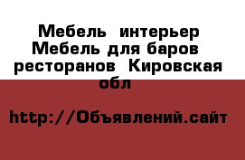 Мебель, интерьер Мебель для баров, ресторанов. Кировская обл.